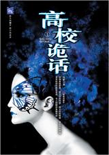 高校诡话在线阅读