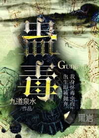 蛊毒在线阅读