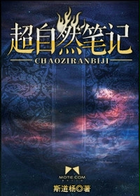超自然笔记在线阅读