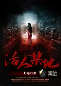 活人禁地在线阅读