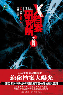 X档案研究所·大结局在线阅读