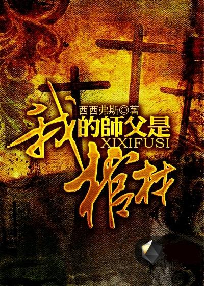 我的师父是棺材在线阅读