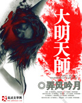 大明天师在线阅读
