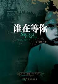 谁在等你在线阅读