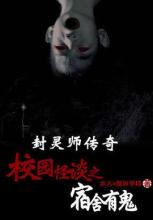 校园怪谈之宿舍有鬼