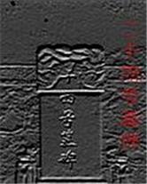 二十四号墓碑在线阅读