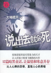 说出去就会死在线阅读