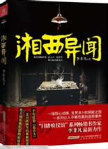 湘西异闻(冥芝)在线阅读