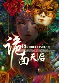 诡面天后在线阅读