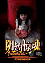 阴约惊魂在线阅读