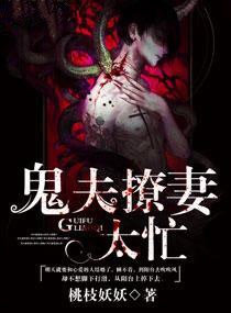 鬼夫撩妻太忙在线阅读