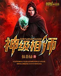 神级相师在线阅读