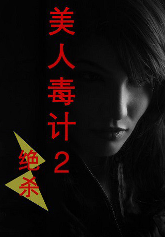 美人毒计2：绝杀在线阅读