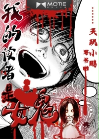 我的读者是女鬼在线阅读