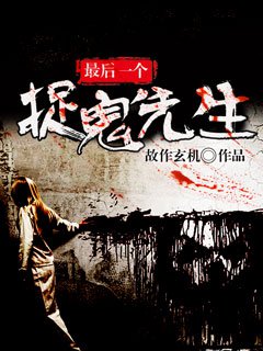 最后一个捉鬼先生
