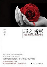 罪之断章在线阅读