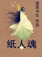 纸人魂在线阅读