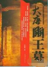 大唐豳王墓在线阅读