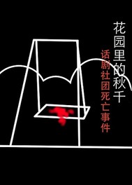 花园里的秋千在线阅读