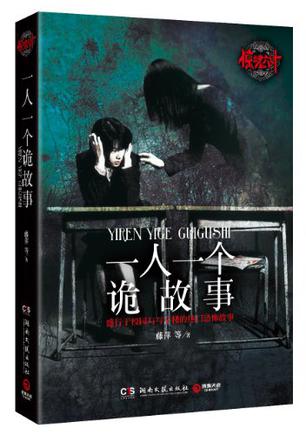 惊魂六计：一人一个诡故事在线阅读