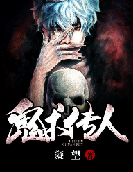 鬼术传人在线阅读