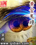 黄金鬼瞳在线阅读