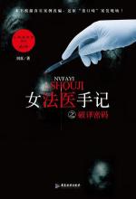 女法医手记之破译密码在线阅读