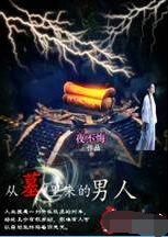 从墓里来的男人