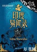印度异闻录在线阅读