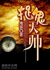捉鬼天师在线阅读