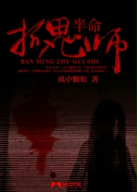 半命抓鬼师在线阅读