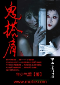 鬼搭肩在线阅读