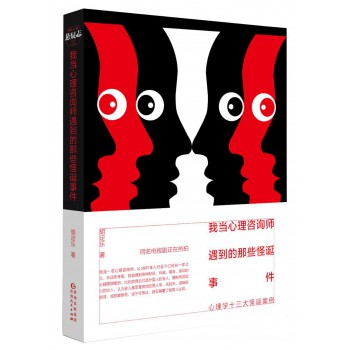 我当心理咨询师遇到的那些怪诞事件在线阅读