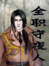 全职守夜人在线阅读