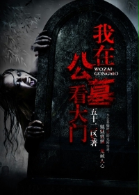 我在公墓看大门在线阅读