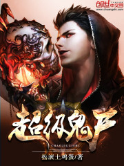 超级鬼尸在线阅读