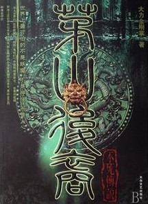 茅山后裔之不死传说