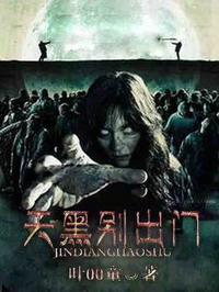 天黑别出门在线阅读