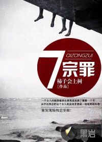 七宗罪在线阅读
