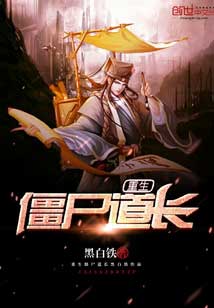 重生僵尸道长在线阅读