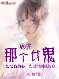 放开那个女鬼