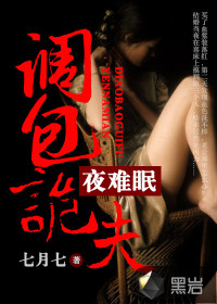 不行啦亡夫：调包诡夫夜难眠在线阅读