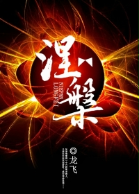 涅槃在线阅读