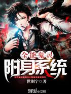 全能鬼灵附身系统在线阅读