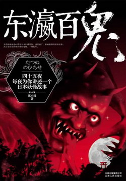 东瀛百鬼
