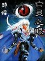亡灵之眼在线阅读