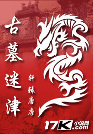 古墓迷津在线阅读