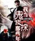 我当鬼侦探那些年在线阅读