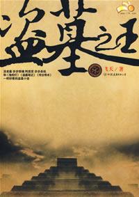 盗墓之王在线阅读