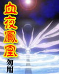 血夜凤凰在线阅读